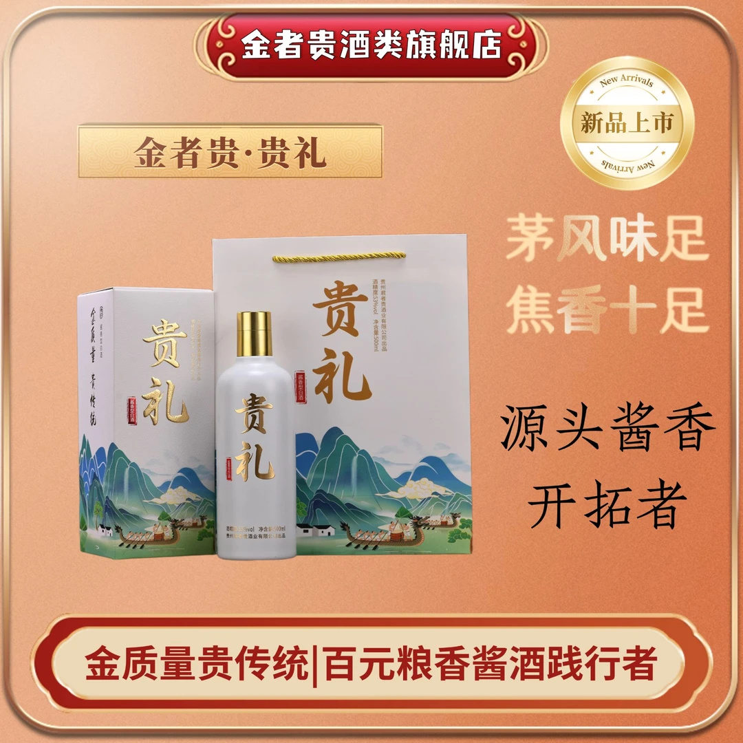 金者贵贵礼端午送礼节日自饮口粮酒纯粮食大曲坤沙酱香型53度500