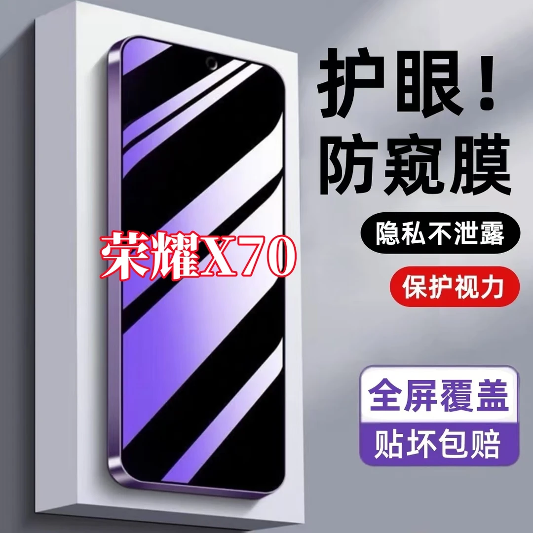 适用荣耀X70防窥膜钢化膜防偷窥护眼抗蓝光手机膜防摔爆全屏贴膜