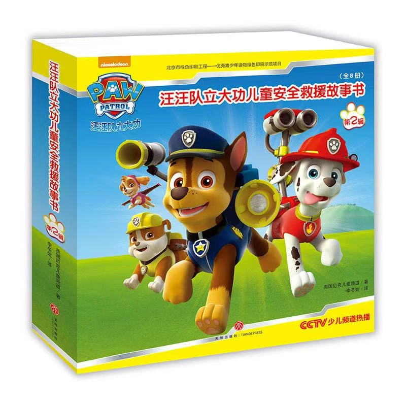 微瑕110 汪汪队立大功儿童安全救援故事书 10本