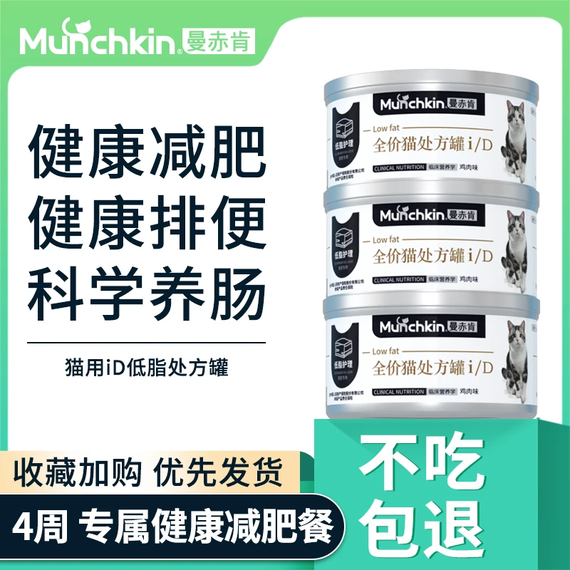 曼赤肯全价猫iD低脂罐头猫咪处方罐头肠胃胰腺罐头减肥餐处方猫粮