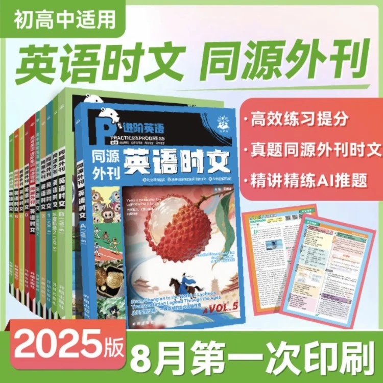必刷题【英语时文】25版初中高中英语时文阅读同源外刊开学英语视界
