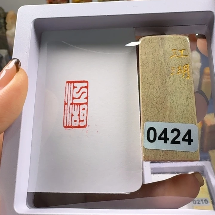 寿山石印石江湖1*2