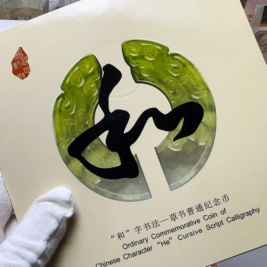 和四纪念币卡册福利出特价