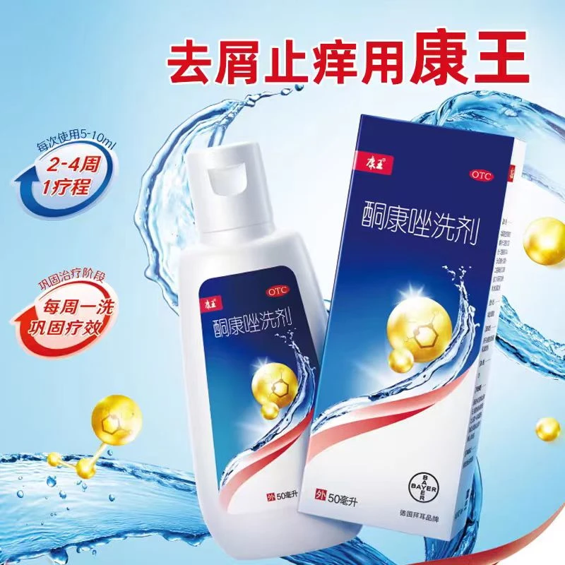 康王 酮康唑洗剂 2%*50ml 头皮屑糠疹 头皮屑 花斑癣 脂溢性皮炎