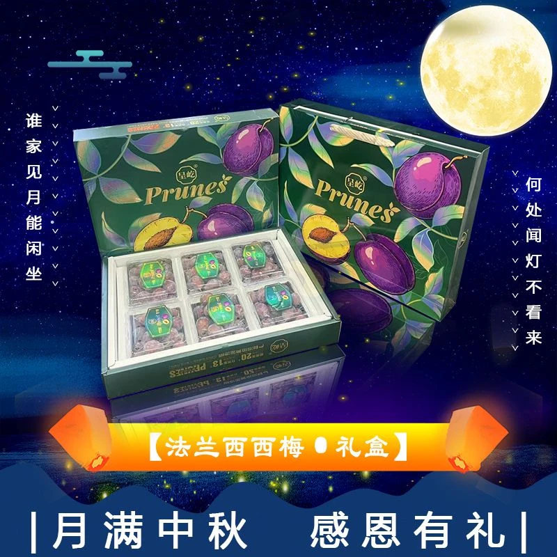 【中秋礼盒】[N]新疆法兰西西梅 箱/6盒 仅限太原晋中吕梁忻州可拍