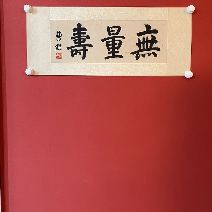 国画曹先生书法镜片