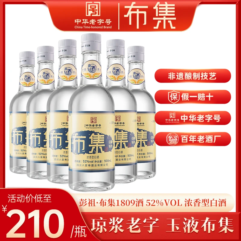 布集彭祖布集1809酒52度500mlx6瓶/箱浓香型纯粮商务酒52度500