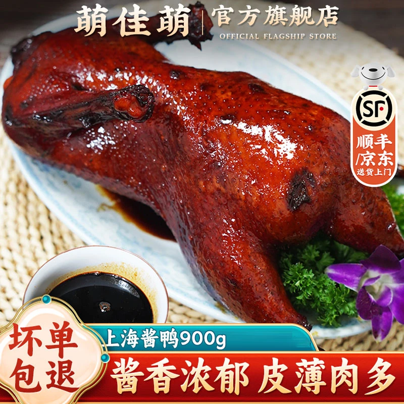 萌佳萌老上海陈皮酱鸭900g*2 酱卤鸭肉烤鸭新鲜开袋即食下酒菜