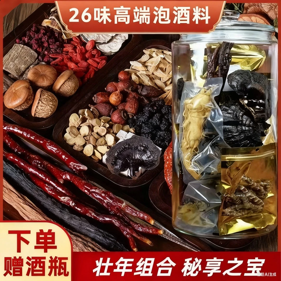 26味甄选原材送20斤瓶子养生滋补人参枸杞鹿茸黄芪多种组合
