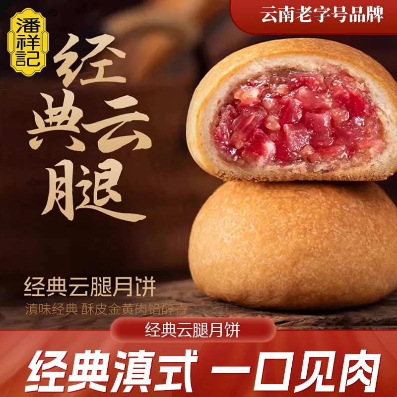 潘祥记【滇式糕点】50g/个云腿月饼火腿饼单枚火腿零食传统土特产