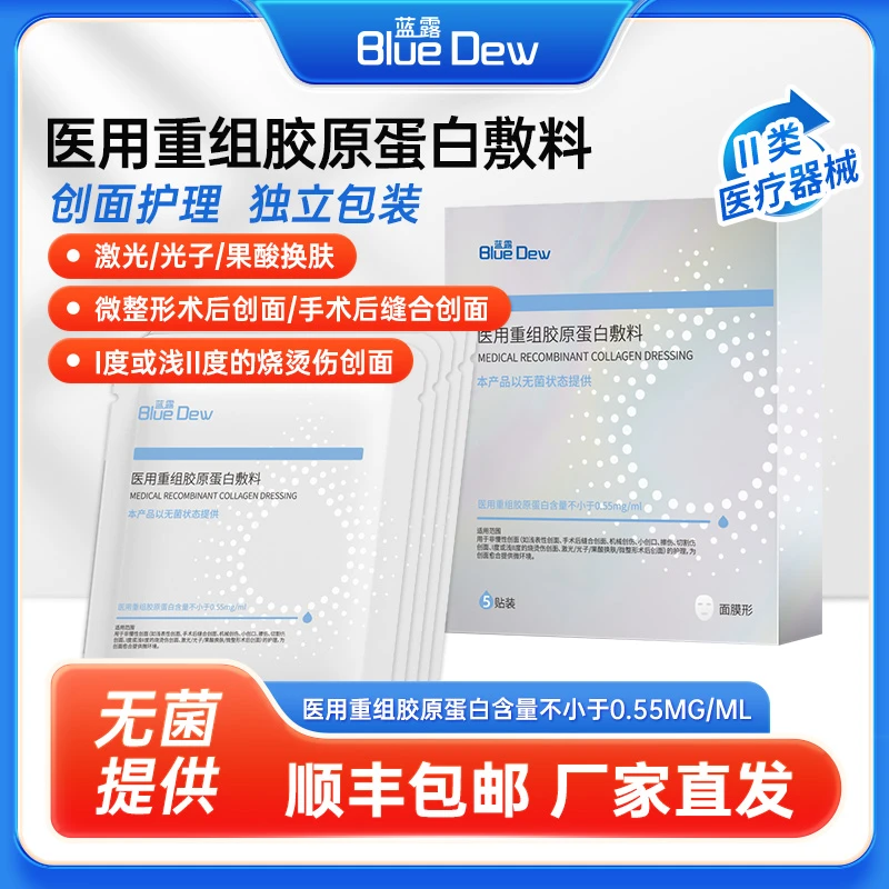 蓝露  顺丰包邮 医用重组胶原蛋白敷料轻度烧伤烫伤创面护理创面疤痕愈合提供微环境