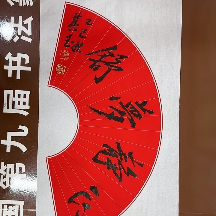 书法书法作品多次获奖