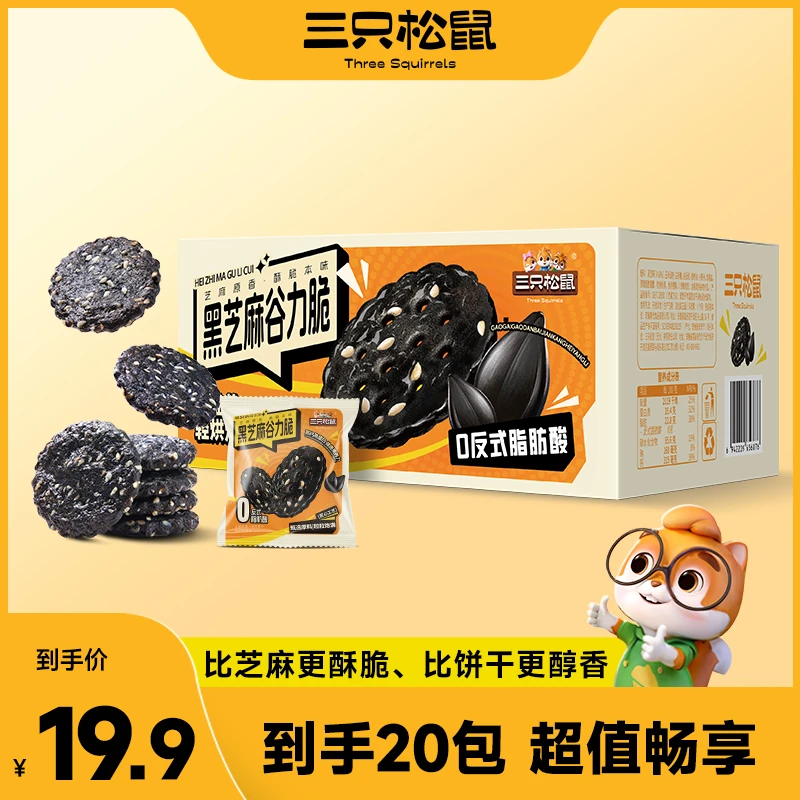 【三只松鼠黑芝麻饼干】400g谷力脆独立包装零食0反式下午茶解馋 MJ
