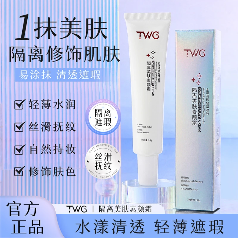 TWG隔离美肤素颜霜遮瑕丝滑水感自然提亮妆前打底隔离霜妆前乳