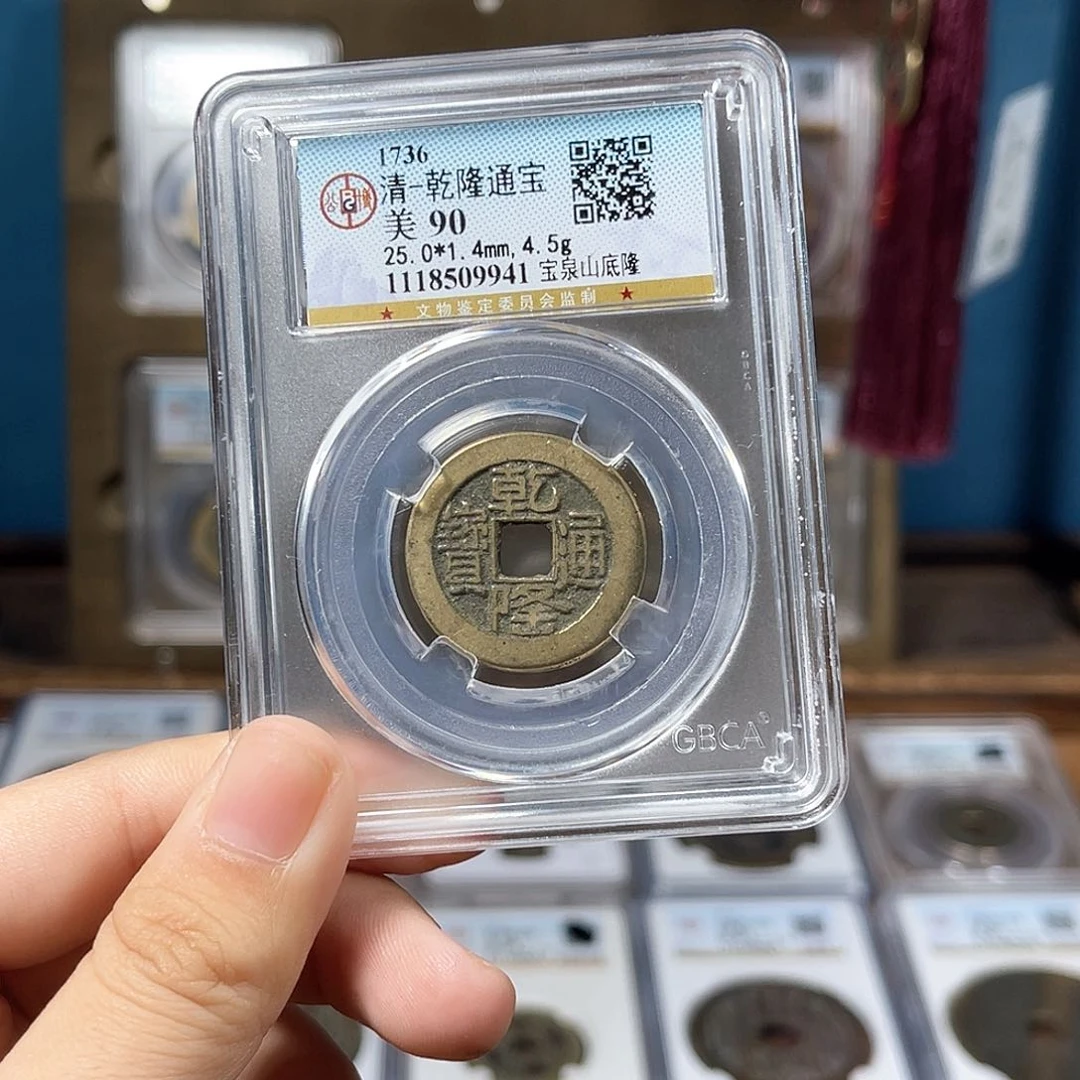 铜西*清代 乾隆通宝 山底隆 90分 9941。r