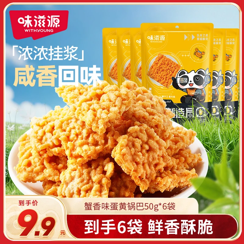 【明日送达6包】味滋源蟹香蛋黄锅巴零食美食酥香脆休闲手工特产好吃解馋速食吃货