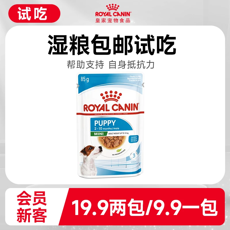 HY【小型犬幼犬湿粮】皇家小型犬幼犬全价湿粮85g*1/85g*2包通用