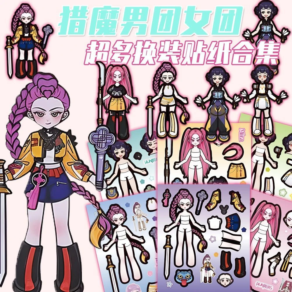 18张KPOP猎魔男团女款两款不重复动手动脑儿童益智趣味换装贴纸