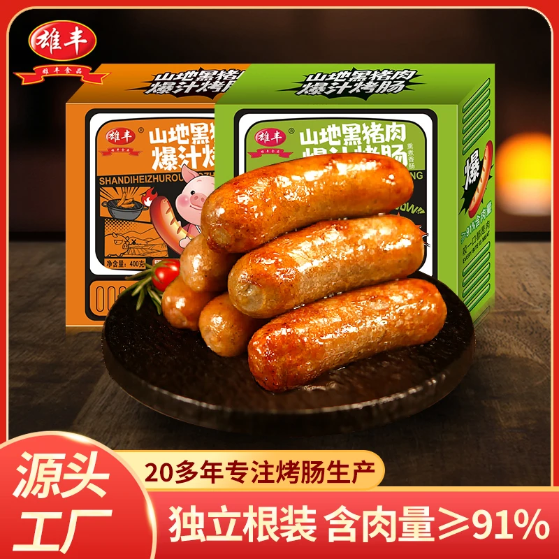 雄丰山地黑猪肉爆汁烤肠 400g*5盒共40根0添加剂肉肠地道肠早餐肠