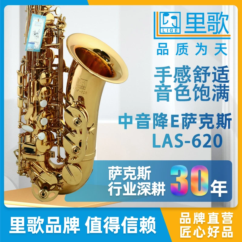 里歌萨克斯 LIGE降E中音LAS-620乐器