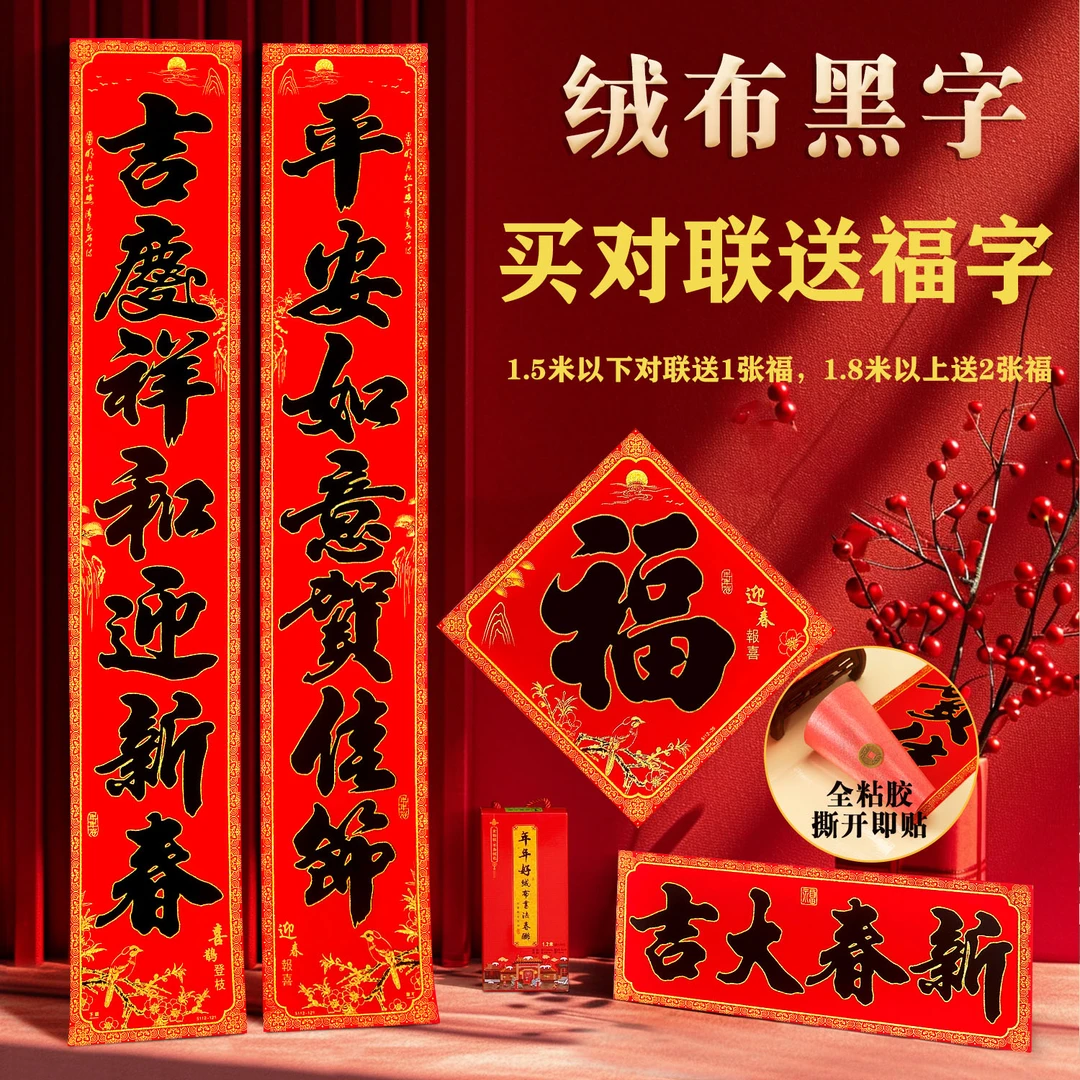 【绒布黑字全背胶迎春报喜】新款加厚绒布高档春联全背胶春节大对联