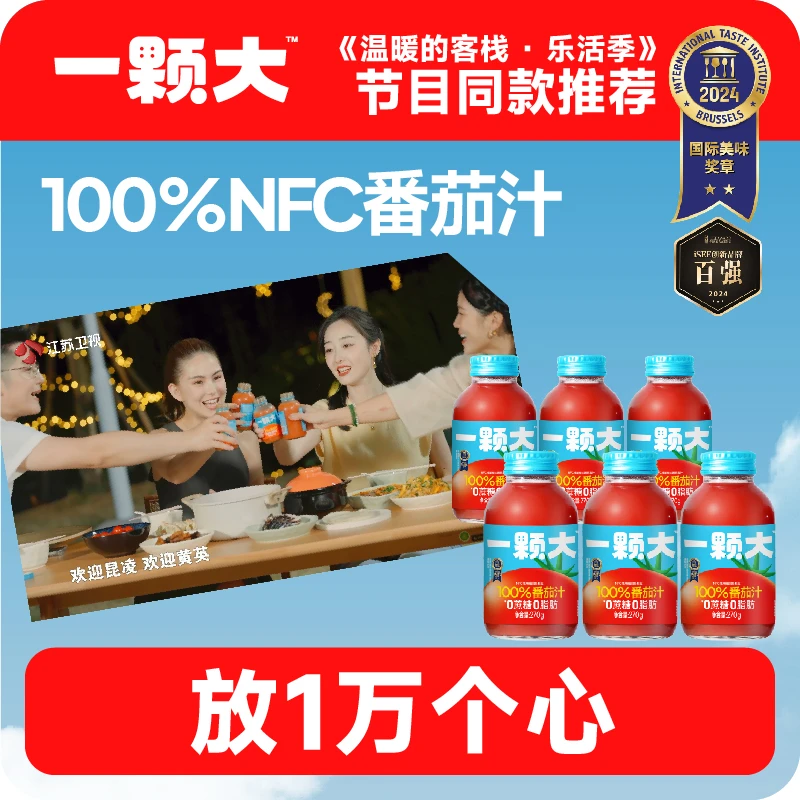 【一颗大™】100%NFC番茄汁《温暖的客栈》同款270g*6瓶/12瓶/20瓶DP