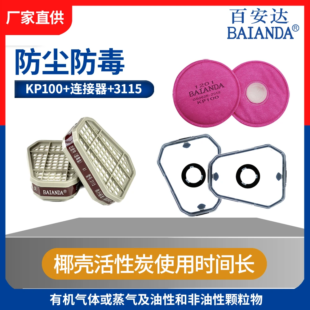 百安达有机滤毒盒和过滤棉和KP100防尘口罩滤芯过滤元件联结器