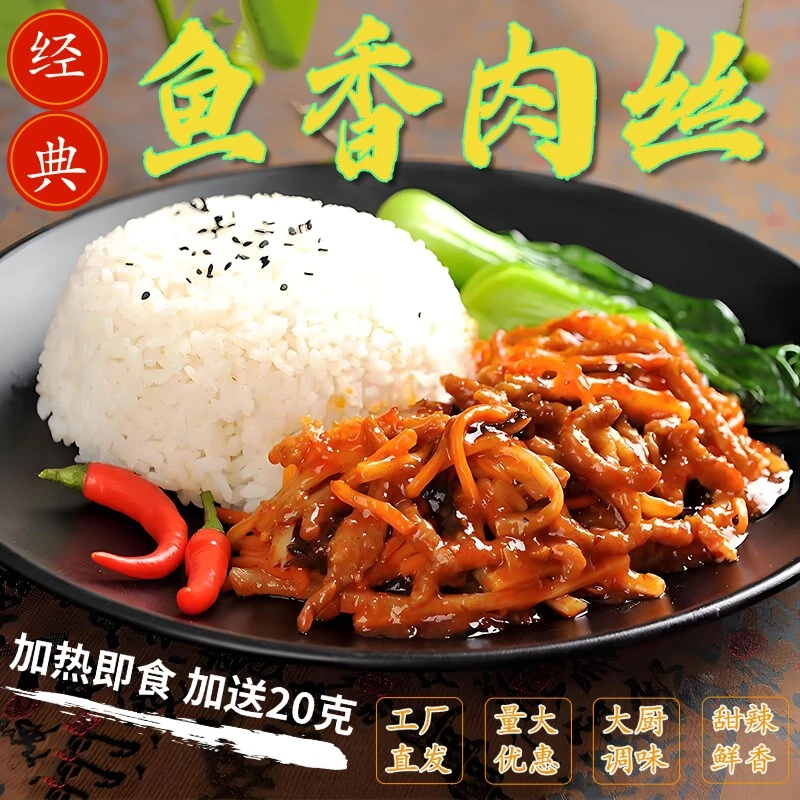 鱼香肉丝预制菜料理包快手菜盖浇饭外卖餐饮速冻加热即食菜肴家用
