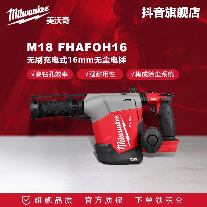 美沃奇M18FHAFOH16 16mm无尘电锤锂电多功能冲击钻2.3焦耳电钻