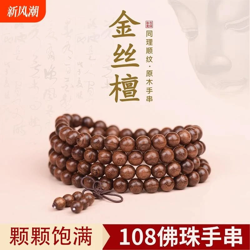 正宗天然金丝檀木手串绿檀檀香108颗手链普陀山男女木质佛珠礼物