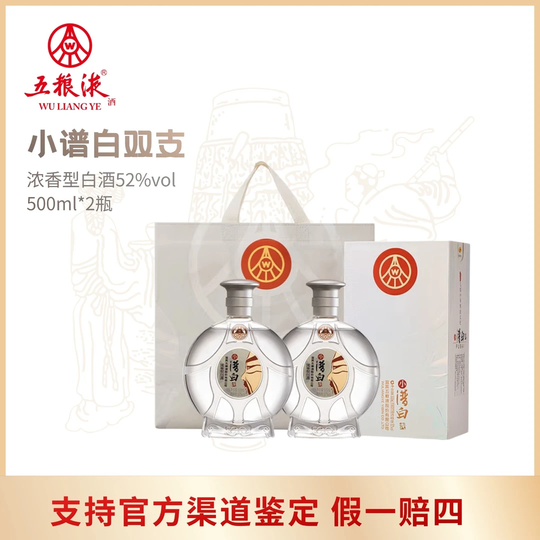 五粮液五粮液2020年份小谱白双支 浓香型白酒52度500ml*2