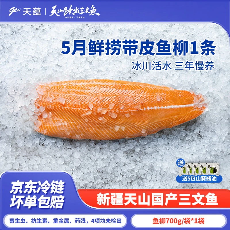 【五月新鲜捕捞】新疆天蕴冰川上的三文鱼可生食级别700g/条鱼柳