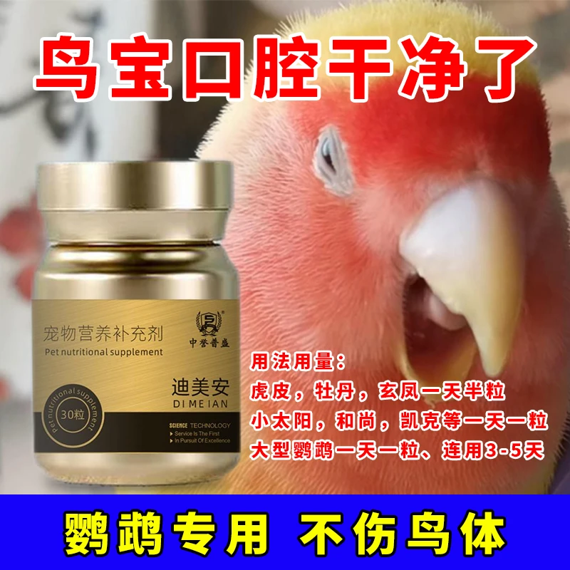 【迪美安】30粒/瓶 鹦鹉鸟类 口黄毛滴虫念珠菌用迪美安 复配型产品