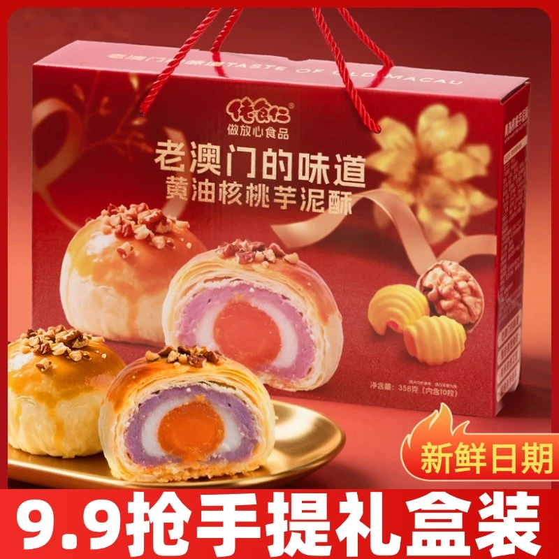 【老澳门的味道】佬食仁黄油核桃芋泥酥手提礼盒装送礼月饼坚果糕点