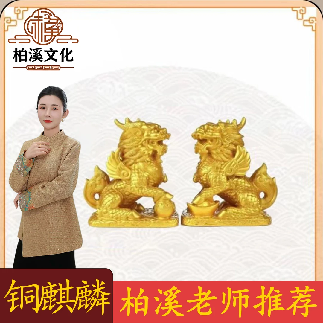 【柏溪老师推荐】铜质麒麟家居摆件