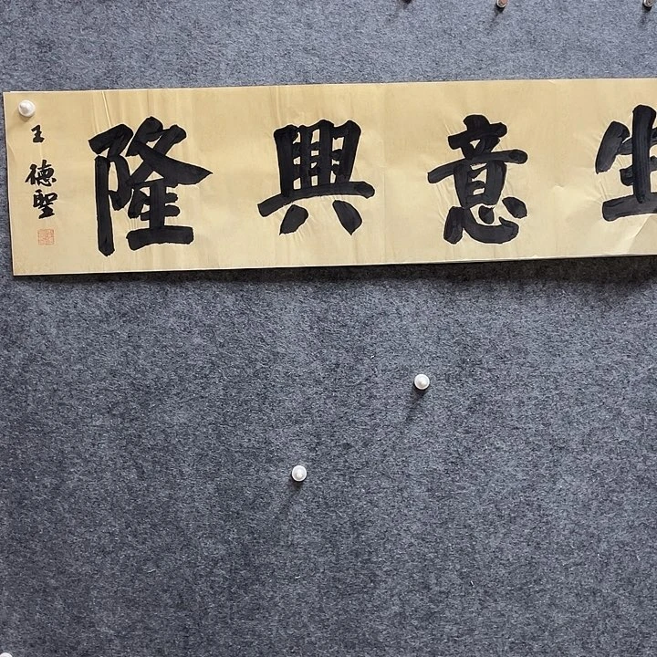 书法书法王德圣老师