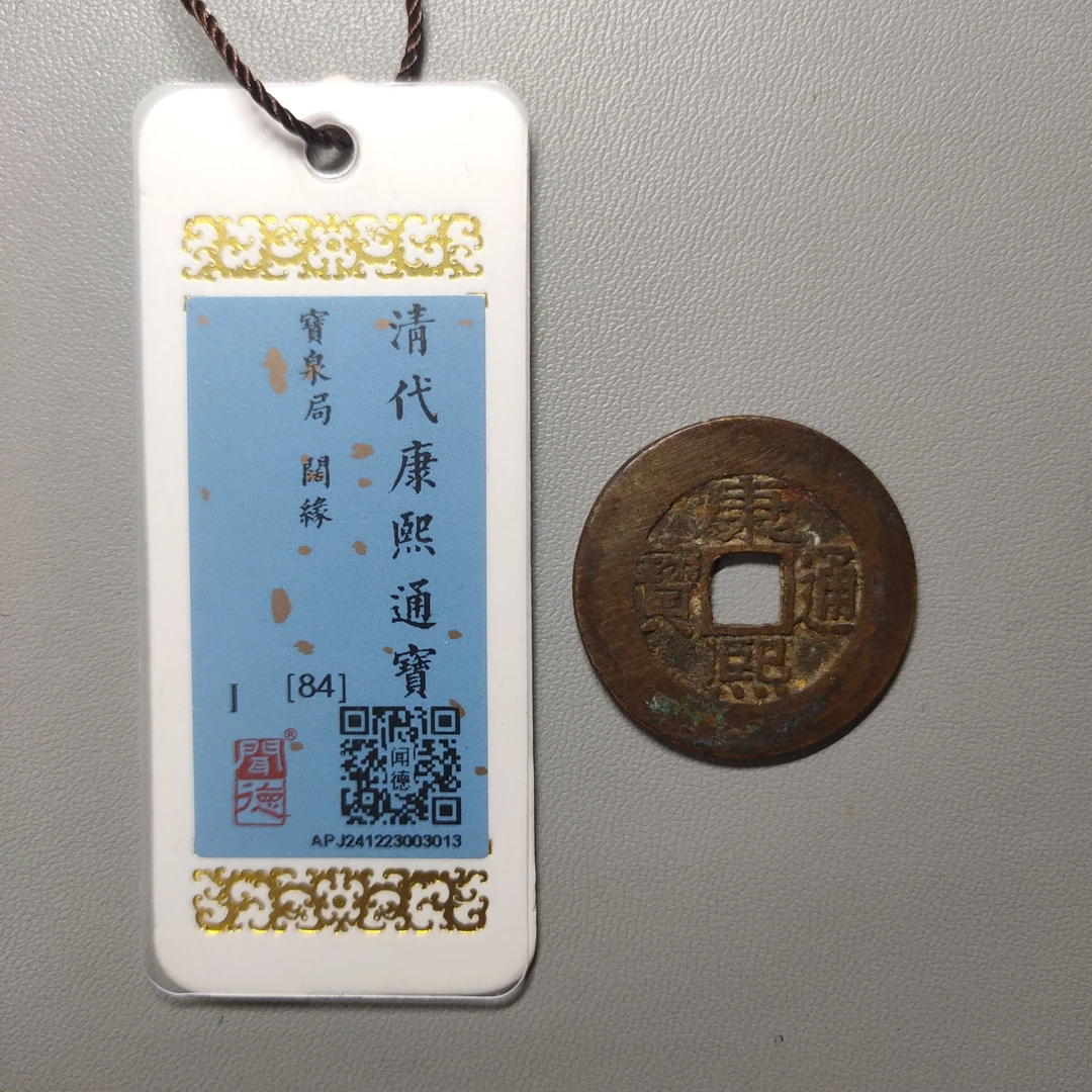 90122-38 康熙通宝宝泉阔缘