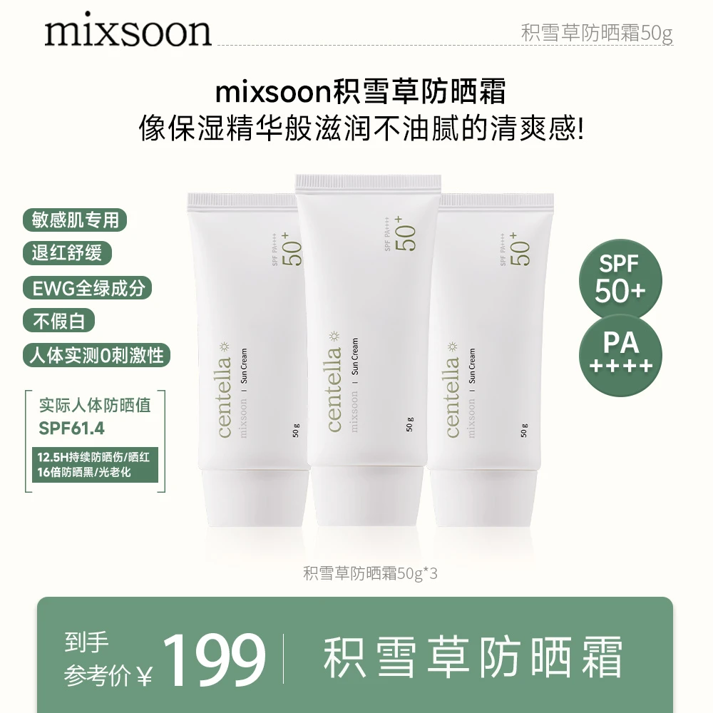 【颖儿专属】韩国mixsoon积雪草防晒霜 温和无刺激 滋润不油腻