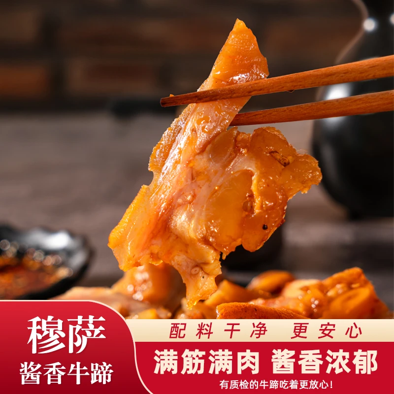 清真去骨全熟牛蹄开袋即食 （有少量牙骨，介意慎拍)