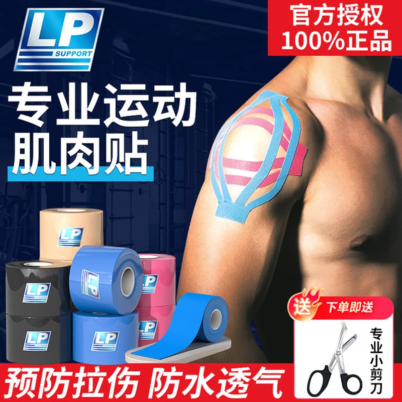 新款LP肌肉贴运动绷带肌内效贴男女运动员专用篮球羽毛球胶带贴布