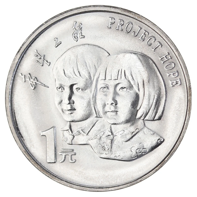 法定货币1994年希望工程纪念币单枚带小圆盒法定纪念币