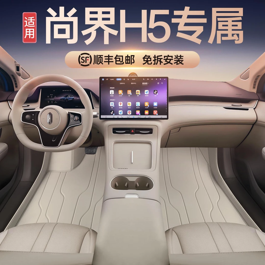 适用于尚界H5汽车脚垫全包围尚界H5脚垫内饰改装汽车专用配件用品