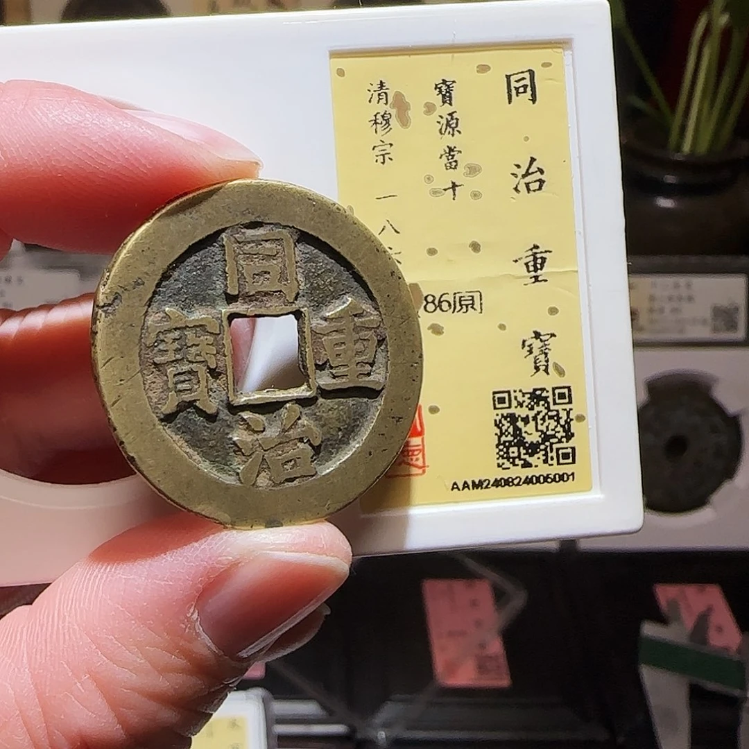 铜GY同治通宝宝源当十闻德86分5001