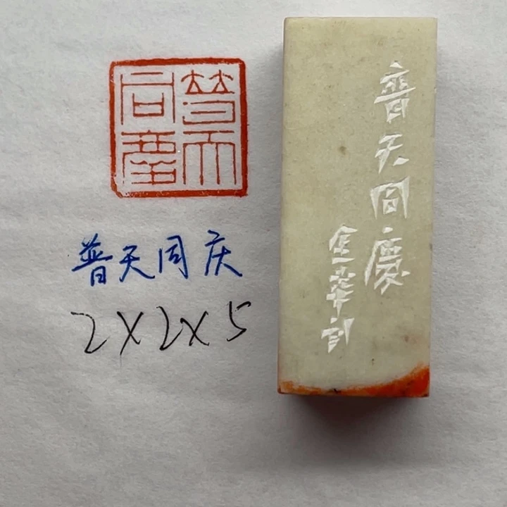 青田石印石普天同庆