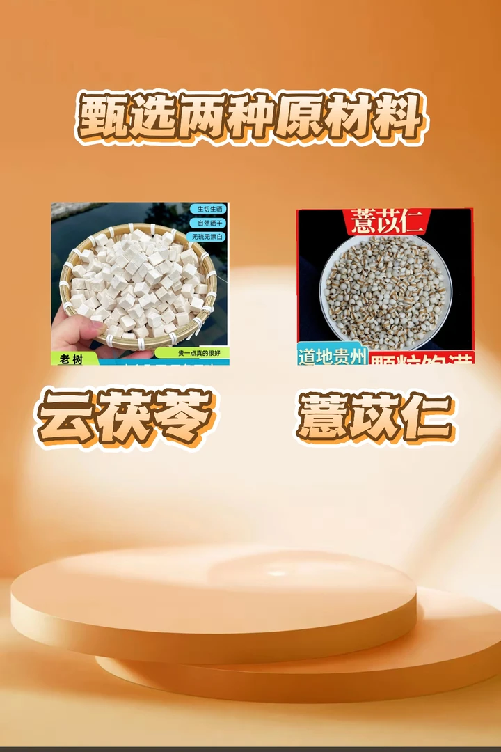 除湿 甄选两种原料 茯苓苡仁两件套