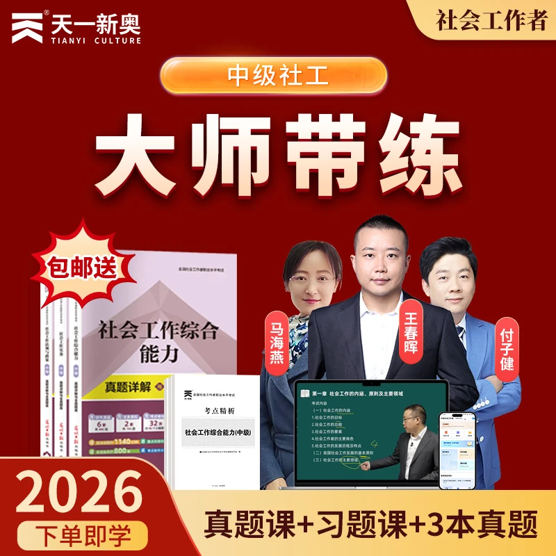 【天一社工直播专享】天一中级社工大师带练（送试卷）