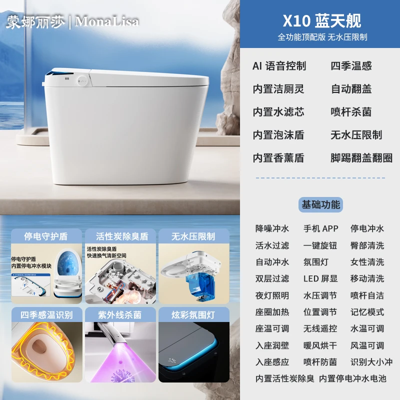 蒙娜丽莎2025款【蓝天舰】X10高颜值顶配全功能语音双水路智能马桶