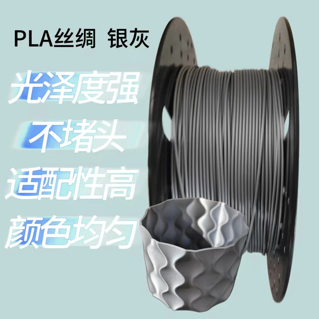 PLA丝绸银灰色 1.75mm 3D打印耗材 排线整齐兼容多种打印机