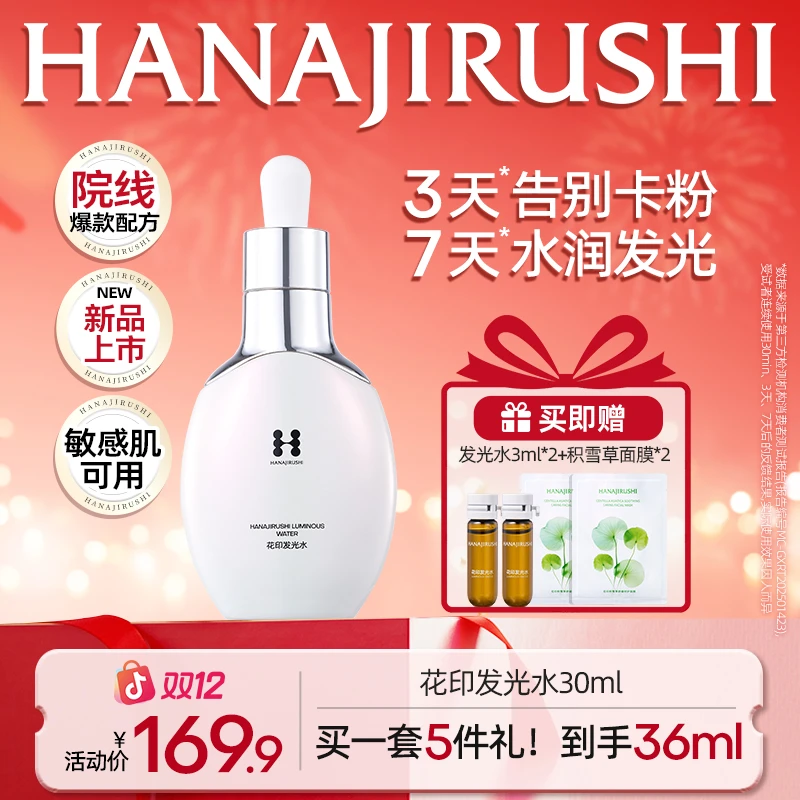 【新品上市】花印发光水保湿修护肌肤紧致肌肤淡纹敏感肌可用
