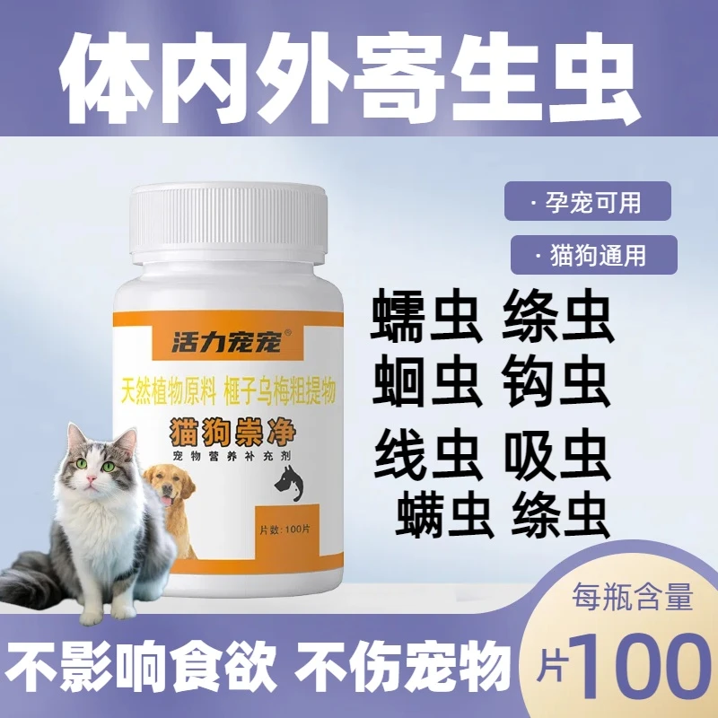【百崇净】鸡肉味崇净驱虫猫狗通用100片纯植物提取 宠物爱吃